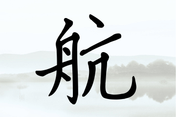 带航字的男孩名字精选