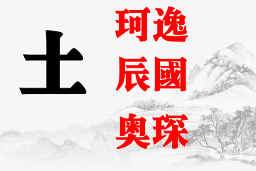 起名五行属土的男孩名字