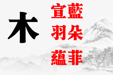 起名五行属木的女孩名字