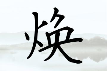 带焕字的男孩名字方案