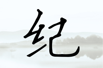 带纪字的男孩名字参考