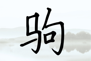 带驹字的男孩名字精选