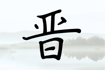 带晋字的男孩名字大全