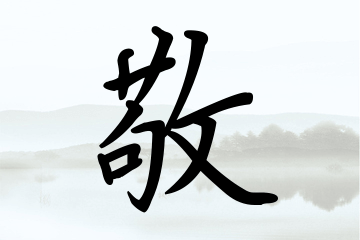 带敬字的男孩名字合集