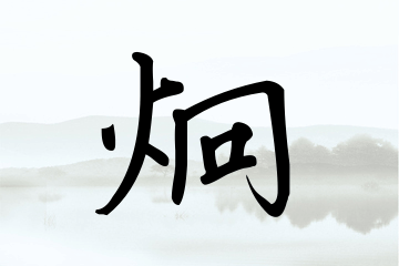 带炯字的男孩名字方案