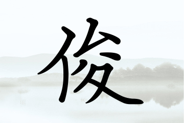 带俊字的男孩名字合集