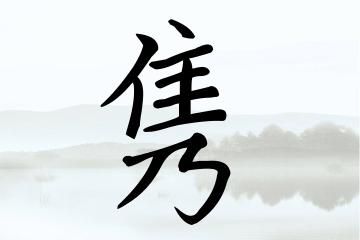 带隽字的男孩名字大全