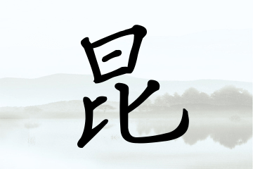 带昆字的男孩名字合集