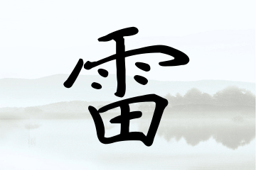 带雷字的男孩名字参考