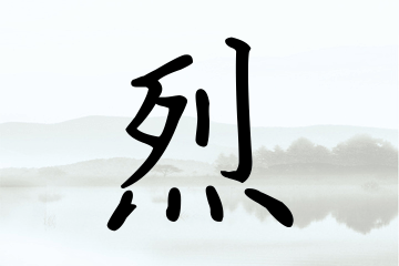 带烈字的男孩名字大全