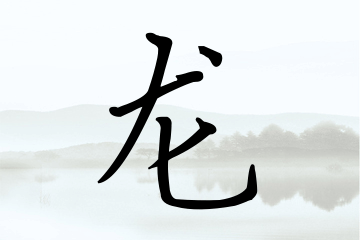 带龙字的男孩名字优选