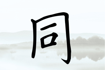 带同字的女孩名字方案