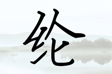 带纶字的男孩名字宝典