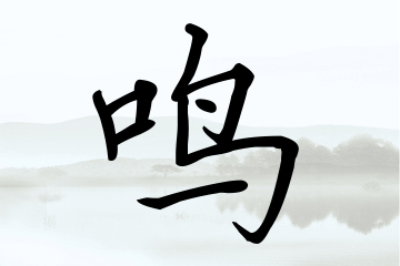 带鸣字的男孩名字大全