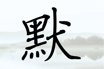 带默字的男孩名字宝典