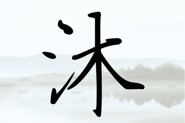 带沐字的男孩名字精选