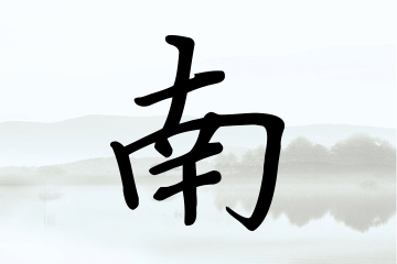 带南字的男孩名字参考