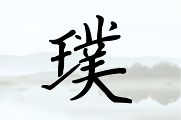 带璞字的男孩名字优选