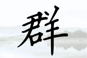 带群字的男孩名字大全