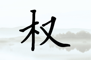 带权字的男孩名字方案